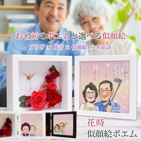 古希 お祝い 似顔絵とお名前入りポエム付き プリザーブドフラワー 時計 『花時 似顔絵ポエム』 ＜似顔絵 1～5名様＞【紫の古希祝い ちゃんちゃんこか 古希 tシャツ プレゼント付き】【ネームインポエム 置時計 名前ポエム 名前詩 古希のお祝い 70歳 母 女性 ギフト 贈り物】