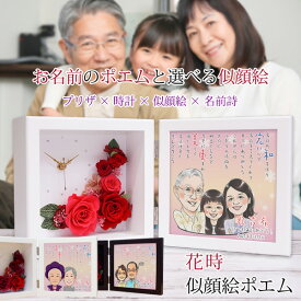 古希 お祝い 似顔絵とお名前入りポエム付き プリザーブドフラワー 時計 『花時 似顔絵ポエム』 ＜似顔絵 3名様＞【紫の古希祝い ちゃんちゃんこか 古希 tシャツ プレゼント付き】【ネームインポエム 置時計 名前ポエム 名前詩 古希のお祝い 70歳 母 女性 ギフト 贈り物】