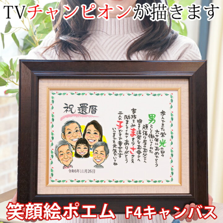 楽天市場】還暦祝い プレゼント 似顔絵TVチャンピオンが描く 『笑顔絵 