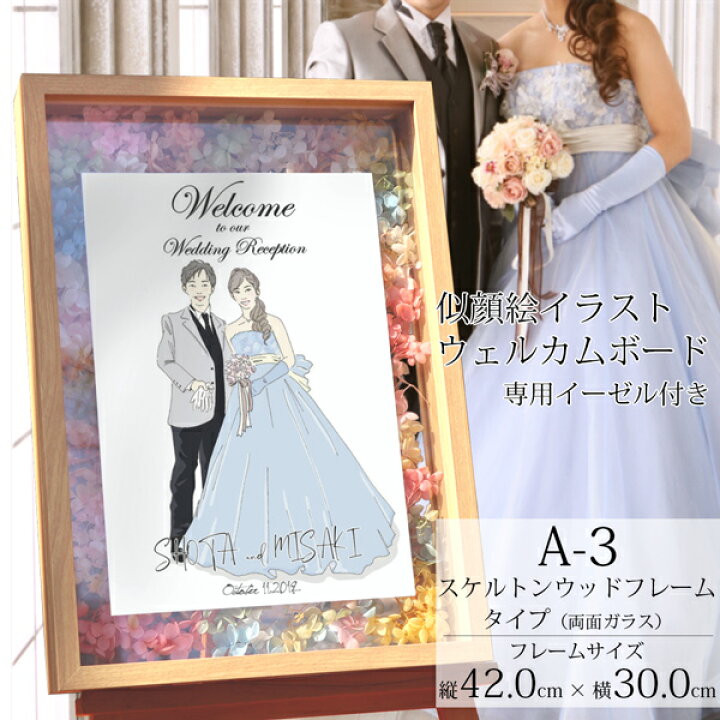 楽天市場 似顔絵イラスト入り ウェルカムボード A3サイズ 背景イラストなし イーゼル付き 結婚式 ガーデンウェディング 前撮り写真 フォト ウェディング 似顔絵 イラスト 図案 プリザーブドフラワー 花 サンクスボード プレゼント 絆を深める応援団 楽天市場店