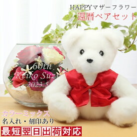 還暦祝い 女性 プレゼント 赤いちゃんちゃんこを着たテディベア『還暦ベアセット HAPPYマザーフラワー』＜カラーミックス 名入れあり メッセージカード付き＞【プリザーブドフラワー 還暦 60歳 母 お母さん ギフト 贈り物 ぬいぐるみ 喜ばれる】