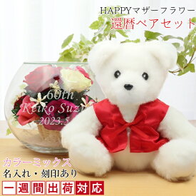 還暦祝い 女性 赤いちゃんちゃんこを着た 『還暦ベアセット HAPPYマザーフラワー』【1週間発送コース】＜カラーミックス 名入れあり メッセージカード付き＞【ちゃんちゃんこか還暦Tシャツプレゼント付き】【プリザーブドフラワー バラ 60歳 60才 61歳 母 贈り物 ギフト】