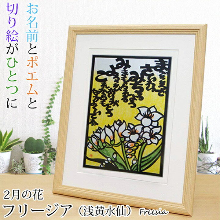 楽天市場 還暦祝い 女性 2月の誕生花とお名前入り切り絵のポエム 結び絵 フリージア 浅黄水仙 古希祝い 喜寿祝い 傘寿祝い 卒寿祝い 米寿祝い 金婚式 女性の還暦祝い 退職祝いのプレゼントにも お名前ポエム ネームポエム 赤いちゃんちゃんこか還暦tシャツ