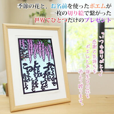 楽天市場 還暦祝い 女性 4月の誕生花とお名前入り切り絵のポエム 結び絵 フジ 藤の花 古希祝い 喜寿祝い 傘寿祝い 卒寿祝い 米寿祝い 金婚式 女性の還暦祝い 退職祝いのプレゼントにも お名前ポエム ネームポエム プレゼント 絆を深める応援団 楽天市場店