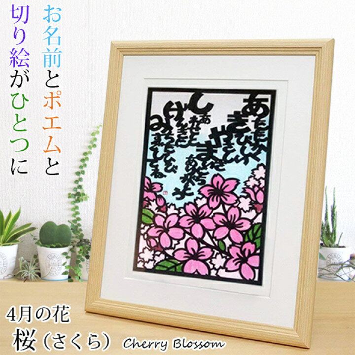 楽天市場 還暦祝い 母 4月の誕生花とお名前入り切り絵のポエム 結び絵 さくら 桜 古希祝い 喜寿祝い 傘寿祝い 卒寿祝い 米寿祝い 金婚式 母の還暦祝い 退職祝いのプレゼントにも お名前ポエム ネームポエム 赤いちゃんちゃんこか還暦tシャツプレゼント付き 絆