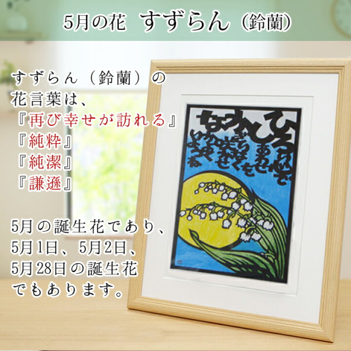 楽天市場 還暦祝い 女性 5月の誕生花とお名前入り切り絵のポエム 結び絵 すずらん 鈴蘭 古希祝い 喜寿祝い 傘寿祝い 卒寿祝い 米寿祝い 金婚式 女性の還暦祝い 退職祝いのプレゼントにも 名前ポエム 赤いちゃんちゃんこか還暦tシャツプレゼント付き 母 60歳 60