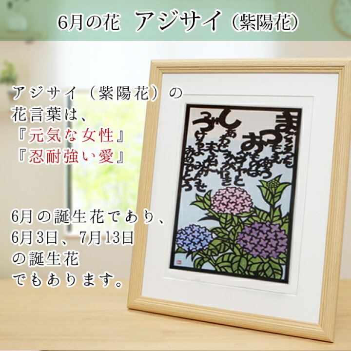 楽天市場 還暦祝い 女性 6月の誕生花とお名前入り切り絵のポエム 結び絵 あじさい 紫陽花 古希祝い 喜寿祝い 傘寿祝い 卒寿祝い 米寿祝い 金婚式 女性の還暦祝い 退職祝いのプレゼントにも 名前ポエム ネームポエム 赤いちゃんちゃんこか還暦tシャツプレゼント