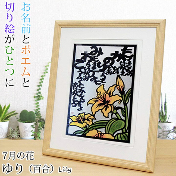 楽天市場 還暦祝い 女性 7月の誕生花とお名前入り切り絵のポエム 結び絵 ゆり 百合の花 古希祝い 喜寿祝い 傘寿祝い 卒寿祝い 米寿祝い 金婚式 女性の還暦祝い 退職祝いのプレゼントにも 名前ポエム ネームポエム 赤いちゃんちゃんこか還暦tシャツプレゼント付き