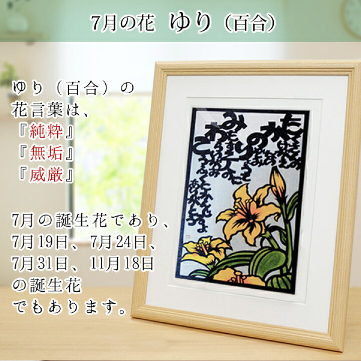 楽天市場 還暦祝い 女性 7月の誕生花とお名前入り切り絵のポエム 結び絵 ゆり 百合の花 古希祝い 喜寿祝い 傘寿祝い 卒寿祝い 米寿祝い 金婚式 女性の還暦祝い 退職祝いのプレゼントにも 名前ポエム ネームポエム 赤いちゃんちゃんこか還暦tシャツプレゼント付き