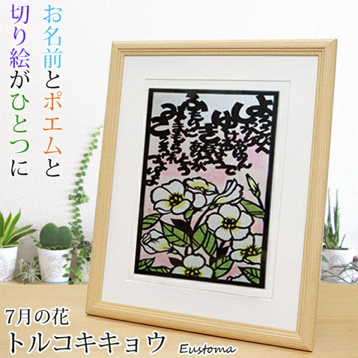 楽天市場 還暦祝い 母 7月の誕生花とお名前入り切り絵のポエム 結び絵 トルコキキョウ 古希祝い 喜寿祝い 傘寿祝い 卒寿祝い 米寿祝い 金婚式 母の還暦祝い 退職祝いのプレゼントにも 名前ポエム ネームポエム 赤いちゃんちゃんこか還暦tシャツプレゼント付き 楽天市場 還暦祝い 母 7月の誕生花とお名前入り切り絵のポエム 結び絵 トルコキキョウ 古希祝い 喜寿祝い 傘寿祝い 卒寿祝い 米寿祝い 金婚式 母の還暦祝い 退職祝いのプレゼントにも 名前ポエム ネームポエム 赤いちゃんちゃんこか還暦tシャツプレゼント付き