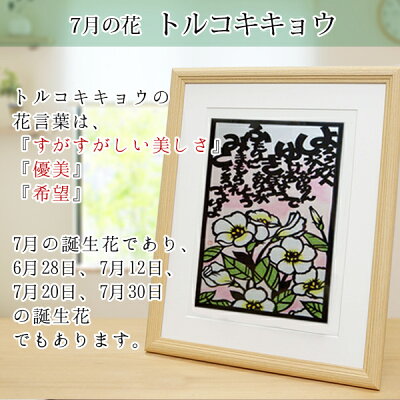 楽天市場 還暦祝い 母 7月の誕生花とお名前入り切り絵のポエム 結び絵 トルコキキョウ 古希祝い 喜寿祝い 傘寿祝い 卒寿祝い 米寿祝い 金婚式 母の還暦祝い 退職祝いのプレゼントにも お名前ポエム ネームポエム プレゼント 絆を深める応援団 楽天市場店