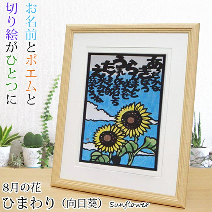 楽天市場 還暦祝い 女性 8月の誕生花とお名前入り切り絵のポエム 結び絵 ひまわり 向日葵 古希祝い 喜寿祝い 傘寿祝い 卒寿祝い 米寿祝い 金婚式 女性の還暦祝い 退職祝いのプレゼントにも お名前ポエム ネームポエム 赤いちゃんちゃんこか還暦tシャツプレゼント