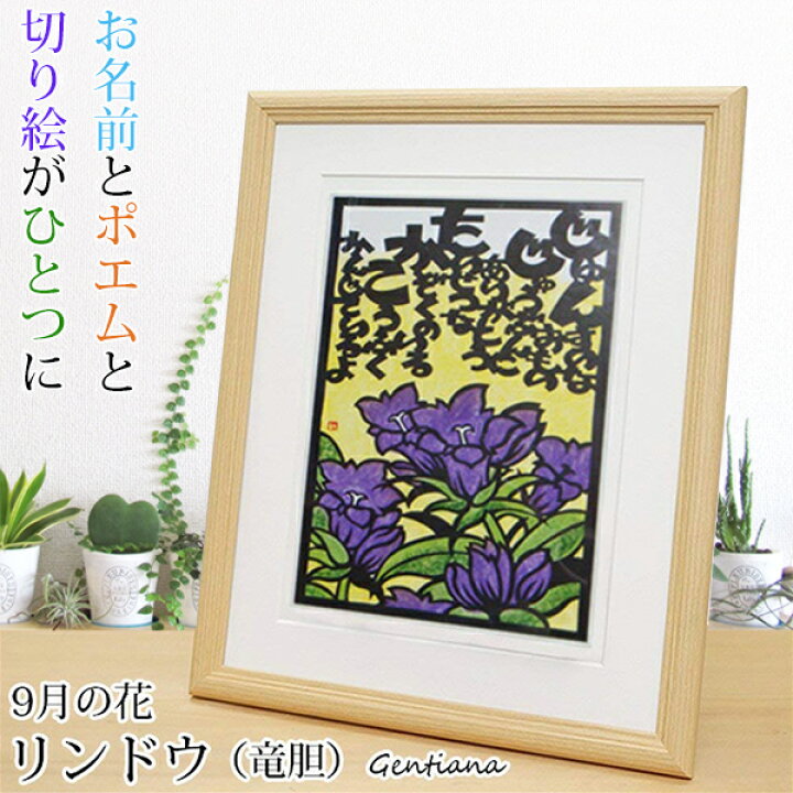 楽天市場 還暦祝い 女性 9月の誕生花とお名前入り切り絵のポエム 結び絵 りんどう 竜胆 古希祝い 喜寿祝い 傘寿祝い 卒寿祝い 米寿祝い 金婚式 女性の還暦祝い 退職祝いのプレゼントにも お名前ポエム ネームポエム 赤いちゃんちゃんこか還暦tシャツプレゼント