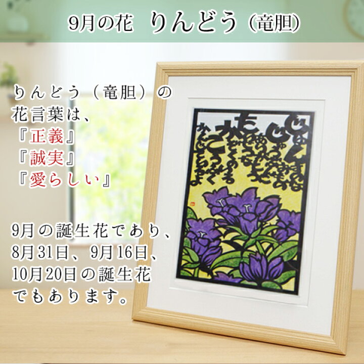 楽天市場 還暦祝い 女性 9月の誕生花とお名前入り切り絵のポエム 結び絵 りんどう 竜胆 古希祝い 喜寿祝い 傘寿祝い 卒寿祝い 米寿祝い 金婚式 女性の還暦祝い 退職祝いのプレゼントにも 名前ポエム 赤いちゃんちゃんこか還暦tシャツプレゼント付き 母 60歳 60
