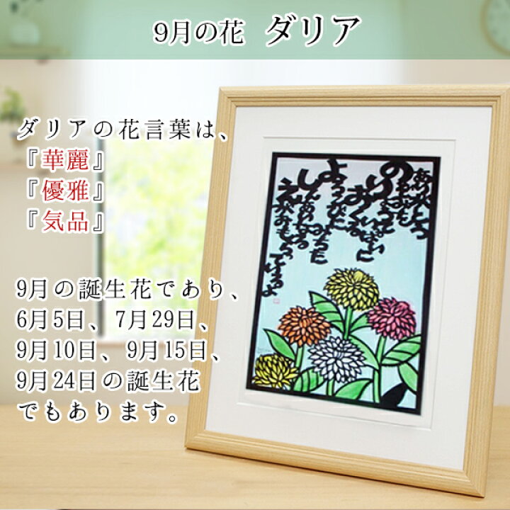 楽天市場 還暦祝い 母 9月の誕生花とお名前入り切り絵のポエム 結び絵 ダリア 古希祝い 喜寿祝い 傘寿祝い 卒寿祝い 米寿祝い 金婚式 母の還暦祝い 退職祝いのプレゼントにも 名前ポエム ネームポエム 赤いちゃんちゃんこか還暦tシャツプレゼント付き 女性 60歳