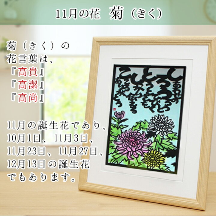 楽天市場 還暦祝い 母 11月の誕生花とお名前入り切り絵のポエム 結び絵 きく 菊 古希祝い 喜寿祝い 傘寿祝い 卒寿祝い 米寿祝い 金婚式 母の還暦祝い 退職祝いのプレゼントにも 名前ポエム ネームポエム 赤いちゃんちゃんこか還暦tシャツプレゼント付き 女性 60