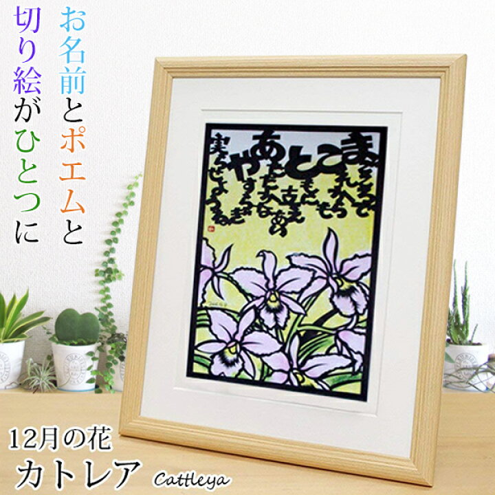 楽天市場 還暦祝い 女性 12月の誕生花とお名前入り切り絵のポエム 結び絵 カトレア 古希祝い 喜寿祝い 傘寿祝い 卒寿祝い 米寿祝い 金婚式 女性の還暦祝い 退職祝いのプレゼントにも 名前ポエム 赤いちゃんちゃんこか還暦tシャツプレゼント付き 母 60歳 60才 61