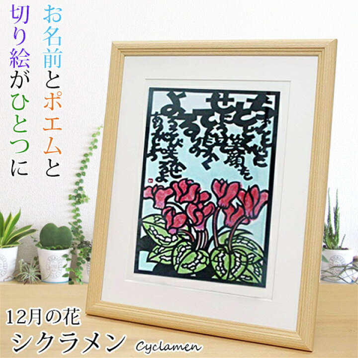楽天市場 還暦祝い 母 12月の誕生花とお名前入り切り絵のポエム 結び絵 シクラメン 古希祝い 喜寿祝い 傘寿祝い 卒寿祝い 米寿祝い 金婚式 母の還暦祝い 退職祝いのプレゼントにも お名前ポエム ネームポエム 赤いちゃんちゃんこか還暦tシャツプレゼント付き