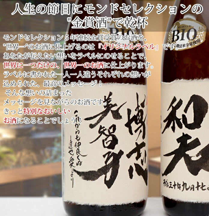 楽天市場 退職祝い 名入れラベル酒 手書きラベル 純米吟醸 一升瓶 1800ml モンドセレクション5年連続金賞 名入れ 日本酒 名前ラベル 地酒 定年退職 記念品 父 誕生日 地酒 プレゼント 男性 酒 お酒 絆を深める応援団 楽天市場店