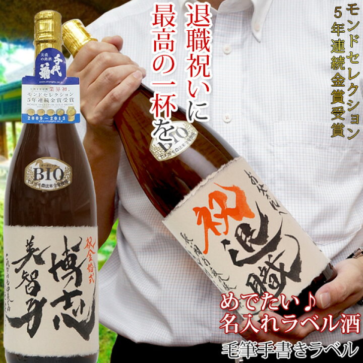 楽天市場 退職祝い 名入れラベル酒 手書きラベル 純米吟醸 一升瓶 1800ml モンドセレクション5年連続金賞 名入れ 日本酒 名前ラベル 地酒 定年退職 記念品 父 誕生日 地酒 プレゼント 男性 酒 お酒 絆を深める応援団 楽天市場店