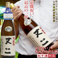 退職祝い プレゼント 男性 上司 日本酒 モンドセレクション5年連続金賞 『名入れラベル酒 プリントラベル…