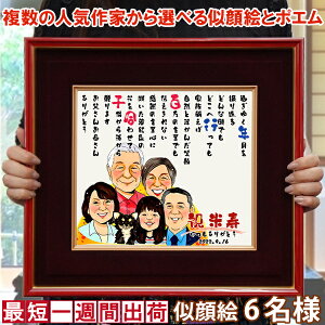 傘寿 米寿 お祝い プレゼント『似顔絵ポエム 朱色色紙額』<似顔絵 6名様>【似顔絵にちゃんちゃんこを着せることもできます 米寿祝い 88歳 男性 女性 父 母 祖父 祖母 名入れ ネームインポ