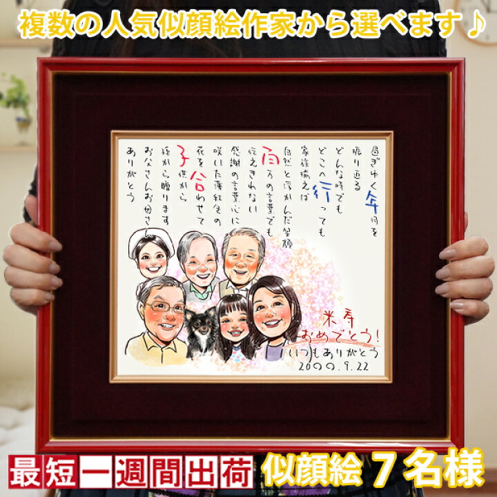 楽天市場 米寿 お祝い 似顔絵ポエム 朱色色紙額 似顔絵 7名様 似顔絵にちゃんちゃんこを着せることもできます 歳 プレゼント 米寿祝い 男性 女性 父 母 祖父 祖母 名入れ ネームインポエム お名前 ネームポエム 黄色いちゃんちゃんこか米寿tシャツプレゼント