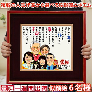 還暦祝い プレゼント 『似顔絵ポエム 朱色色紙額』<似顔絵 6名様>【赤いちゃんちゃんこか還暦Tシャツプレゼント付き】【似顔絵にちゃんちゃんこを着せることもできます 名入れ お名前