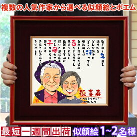 喜寿 祝い 名前詩 『似顔絵ポエム 朱色色紙額』＜1〜7名様＞【紫の喜寿祝い ちゃんちゃんこや喜寿Tシャツも販売中】【似顔絵 額入り ネームインポエム 名前ポエム 名入れ 77歳 卒寿 90歳 記念 父 母 両親 祖母 祖父 プレゼント ギフト 贈り物】