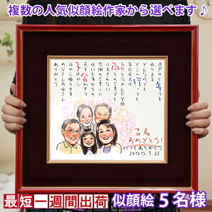 古希 お祝い プレゼント『似顔絵ポエム 朱色色紙額』<似顔絵 5名様>【紫の古希祝い ちゃんちゃんこか 古希Tシャツ プレゼント付き】【似顔絵 ネームインポエム 名前ポエム ネームポエム