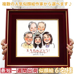 傘寿 米寿 お祝い プレゼント『似顔絵 朱色色紙額』<似顔絵 5名様> 黄色いちゃんちゃんこor米寿Tシャツプレゼント付き 【傘寿祝い 80歳 米寿祝い 88歳 男性 女性 父 母 祖父 祖母 名入れ お