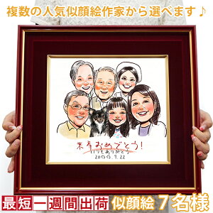 傘寿 米寿 お祝い プレゼント『似顔絵 朱色色紙額』<似顔絵 7名様> 黄色いちゃんちゃんこか米寿Tシャツ プレゼント付き 【傘寿祝い 80歳 米寿祝い 88歳 男性 女性 父 母 祖父 祖母 名入れ お