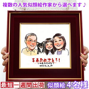 喜寿 お祝い 『似顔絵 朱色色紙額』<似顔絵 4名様>【紫の 喜寿祝い ちゃんちゃんこか喜寿Tシャツ プレゼント付き】【名入れ 額入り 父 母 両親 77歳 77才 卒寿 90歳 記念 祖母 祖父 おじいち