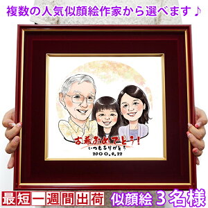古希 お祝い 『似顔絵 朱色色紙額』<似顔絵 3名様>【紫の古希祝い ちゃんちゃんこか 古希 tシャツ プレゼント付き】【名入れ 額入り 父 母 両親 古希のお祝い 70歳 70才 ギフト 喜ばれる 贈