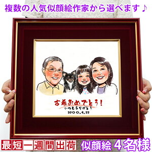 古希 お祝い 『似顔絵 朱色色紙額』<似顔絵 4名様>【紫の古希祝い ちゃんちゃんこか 古希 tシャツ プレゼント付き】【名入れ 額入り 父 母 両親 古希のお祝い 70歳 70才 ギフト 喜ばれる 贈