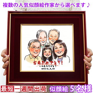 古希 プレゼント 『似顔絵 朱色色紙額』<似顔絵 5名様>【紫の古希祝い ちゃんちゃんこか 古希 tシャツ プレゼント付き】【名入れ 額入り 父 母 両親 古希のお祝い 70歳 70才 古希 お祝い ギ