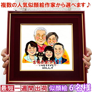 古希 プレゼント 『似顔絵 朱色色紙額』<似顔絵 6名様>【紫の古希祝い ちゃんちゃんこか 古希 tシャツ プレゼント付き】【名入れ 額入り 父 母 両親 古希のお祝い 70歳 70才 古希 お祝い ギ