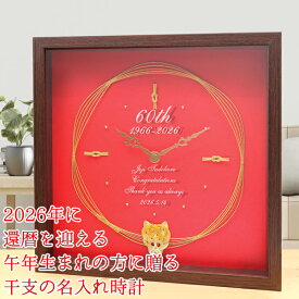 還暦祝い 時計 女性 男性 プレゼント 今年還暦を迎える方に贈る『干支の水引付き 名入れ時計』＜2026年（令和8年）午年 うま＞【赤いちゃんちゃんこや還暦Tシャツも販売中】【還暦 名入れ 赤い時計 退職祝い 掛け時計 贈り物 母 父 両親 60歳 誕生日 厄除け 開運】