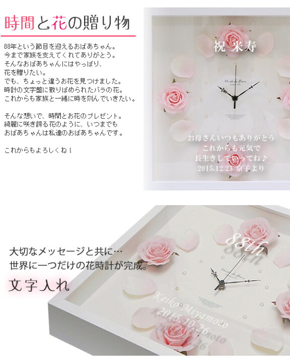 楽天市場 米寿祝い お祝いのメッセージや日付が刻印できる名入れ時計 ローズクロック ピンク 翌日発送コース 米寿 お祝い 歳 プレゼント 女性 母 祖母 バラ 花時計 薔薇 名入れ メッセージ 刻印 黄色いちゃんちゃんこか米寿tシャツプレゼント付き 絆を深める