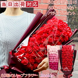 還暦祝い 女性 母 60歳 誕生日 プレゼント『石鹸で作られた60輪の枯れないバラのプレゼント』＜赤い薔薇とピンクの薔薇 メッセージカード付き＞【フラワーギフト ソープフラワー 60本 シャボンフラワー 薔薇 花束 ギフト上司 60才 喜ぶ プリザーブドフラワーより長持ち】