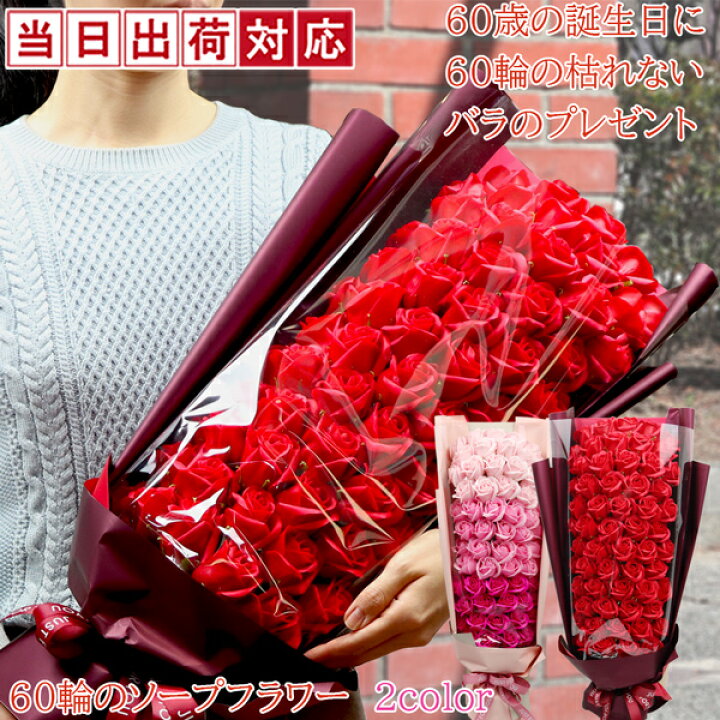 楽天市場 退職祝い 女性 母 エメラルド婚のお祝いに 石鹸で作られた60輪の枯れないバラのプレゼント 赤い薔薇とピンクの薔薇 ソープフラワー シャボンフラワー 薔薇の花束 ギフト 定年 お礼 餞別 プレゼント ギフト 贈り物 60代 絆を深める応援団 楽天市場店