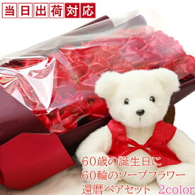 還暦祝い 女性 プレゼント 赤いちゃんちゃんこを着た『還暦ベアと石鹸で作られた60輪の枯れないバラのセット』＜還暦祝い用メッセージカード付き＞ 【フラワーギフト ソープフラワー シャボンフラワー 花束 ブーケ ギフト 母 上司 60歳 プリザーブドフラワーより長持ち】