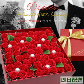 還暦祝い 女性 60歳 プレゼント『石鹸で作られた赤いバラの60輪のフラワーボックス』＜メッセージシート付き＞ 【フラワーギフト ソープフラワー バラ 60本 シャボンフラワー 薔薇の花束 還暦 母 誕生日 ギフト 豪華 上司 60才 61歳 喜ばれる】