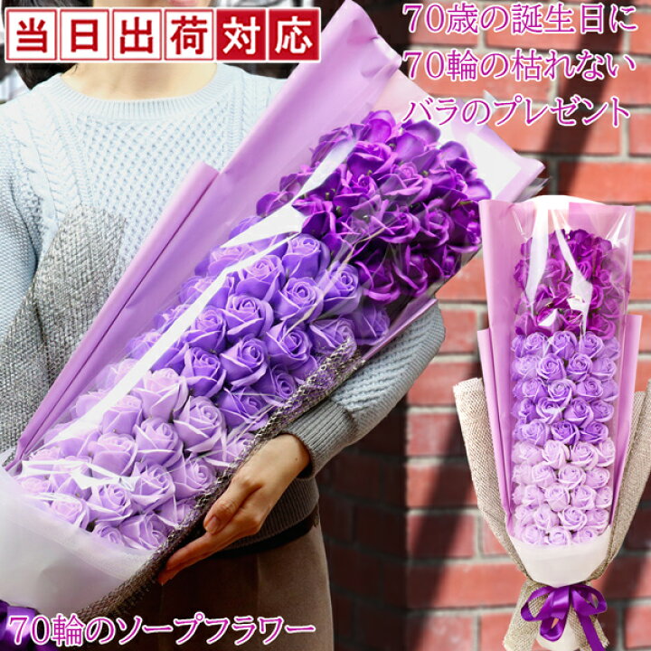 楽天市場 古希 お祝い 女性 70歳の誕生日に 石鹸で作られた70輪の枯れないバラのプレゼント 古希祝い用メッセージカード付き ソープフラワー 紫色 シャボンフラワー 薔薇の花束 ギフト 祖母 おばあちゃん 70歳 絆を深める応援団 楽天市場店