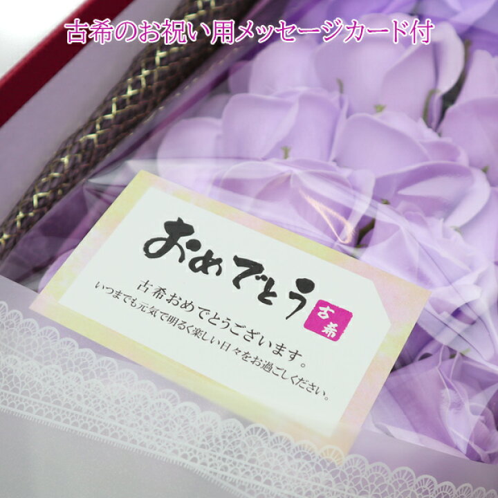 楽天市場 古希 お祝い 女性 70歳の誕生日に 石鹸で作られた70輪の枯れないバラのプレゼント 古希祝い用メッセージカード付き ソープフラワー 紫色 シャボンフラワー 薔薇の花束 ギフト 祖母 おばあちゃん 70歳 絆を深める応援団 楽天市場店