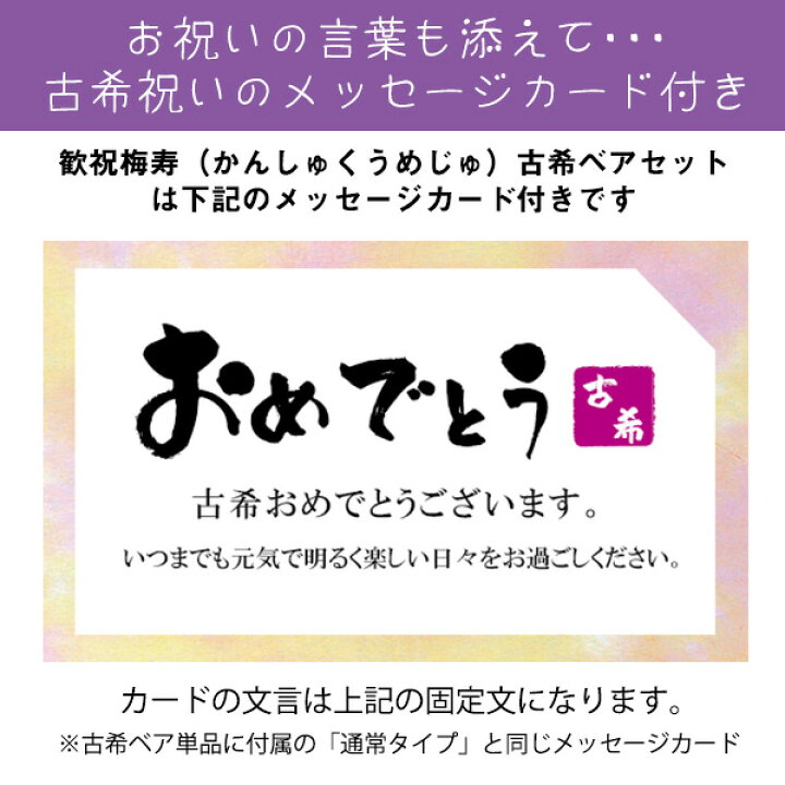 楽天市場 古希 お祝い 女性 紫のちゃんちゃんこを着た 古希ベアセット 歓祝梅寿 かんしゅくうめじゅ 名入れ酒 お名前ラベル 梅酒 名入れラベル 熊 ぬいぐるみ 70歳 プレゼント 母 贈り物 ギフト 酒 お酒 ちゃんちゃんこか古希tシャツプレゼント付き 絆を 楽天市場 古希 お祝い 女性 紫のちゃんちゃんこを着た 古希ベアセット 歓祝梅寿 かんしゅくうめじゅ 名入れ酒 お名前ラベル 梅酒 名入れラベル 熊 ぬいぐるみ 70歳 プレゼント 母 贈り物 ギフト 酒 お酒 ちゃんちゃんこか古希tシャツプレゼント付き 絆を