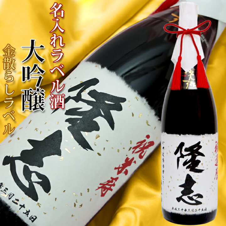 楽天市場 米寿 名入れラベル酒 大吟醸 1 8l モンドセレクション5年連続金賞 一升瓶 歳 プレゼント 米寿祝い 男性 父 祖父 名入れ 卒寿 90歳 白寿 99歳 お祝い 日本酒 地酒 酒 お酒 黄色いちゃんちゃんこか米寿tシャツプレゼント付き 絆を深める応援団 楽天市場店