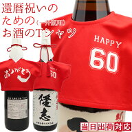 還暦 男性 プレゼント『還暦祝いのための赤いお酒のTシャツ』 ＜一升瓶（1800ml）用＞ 〜幻の酒やプレミ…