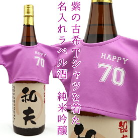 古希 お祝い 男性 モンドセレクション5年連続金賞 『紫の古希Tシャツを着た 名入れラベル酒 プリントラベル』＜純米吟醸 一升瓶 1800ml＞【古希祝い ちゃんちゃんこか 古希 tシャツ プレゼント付き】【名入れ 日本酒 名前ラベル お酒 古希のお祝い 70歳 ギフト 父 贈り物】