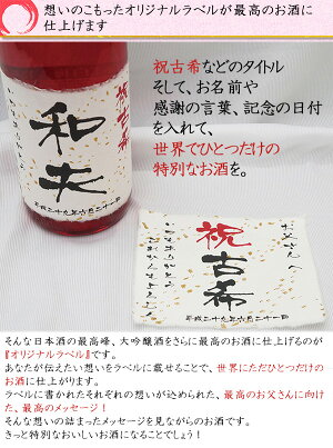 【あす楽対応】モンドセレクション5年連続金賞の老舗蔵千代菊<名入れラベル酒大吟醸祝い赤瓶金箔入り>【地酒日本酒還暦祝い父ギフトプレゼント名入れ贈り物還暦古希喜寿米寿のお祝いプレゼントにも人気】